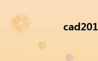 cad2012序列号