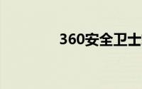 360安全卫士软件管家官网