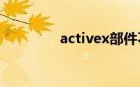 activex部件不能创建对象