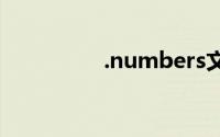 .numbers文件怎么打开