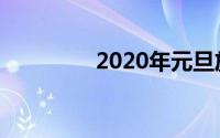 2020年元旦放假时间安排