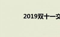 2019双十一交易额数据统计