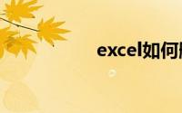 excel如何删除空白行