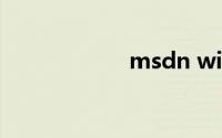 msdn win7旗舰版