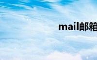 mail邮箱登陆入口