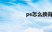 ps怎么换背景颜色白色