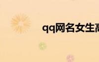 qq网名女生高冷气质2019