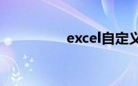 excel自定义排序怎么用