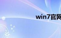 win7官网系统下载