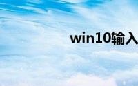 win10输入法怎么删除