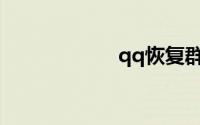 qq恢复群官方网站