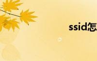 ssid怎么设置