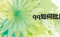 qq如何批量删除好友