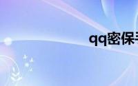 qq密保手机更换