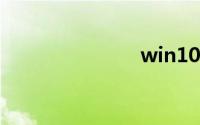 win10关机慢