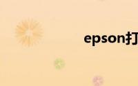 epson打印机安装