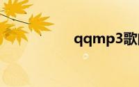 qqmp3歌曲免费下载