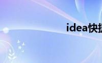 idea快捷键设置