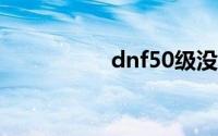 dnf50级没有觉醒任务