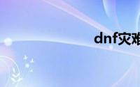 dnf灾难领域在