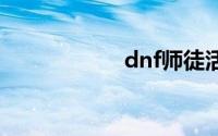 dnf师徒活动怎么玩