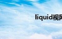 liquid视网膜显示屏