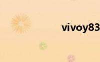 vivoy83手机参数