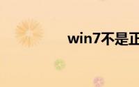 win7不是正版怎么激活