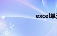 excel单元格合并