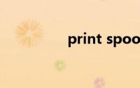 print spooler无法启动