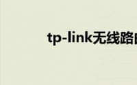 tp-link无线路由器设置与安装