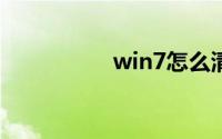 win7怎么清理c盘空间