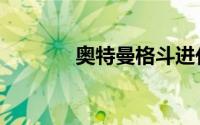 奥特曼格斗进化3怎么放大招