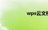 wps云文档怎么删除