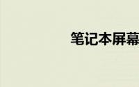 笔记本屏幕亮度怎么调