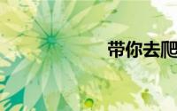 带你去爬山什么梗