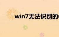 win7无法识别的usb设备怎么解决