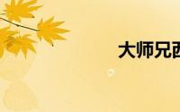 大师兄西瓜影音