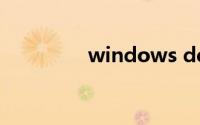 windows defender下载