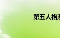 第五人格游戏免费玩