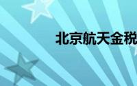 北京航天金税官网下载中心