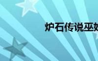 炉石传说巫妖王平民卡组