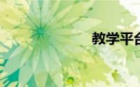 教学平台有哪些