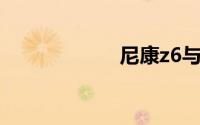 尼康z6与z7的区别