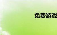 免费游戏下载网站