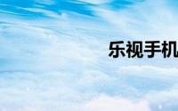 乐视手机怎么刷机