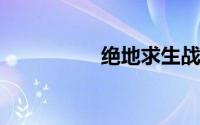绝地求生战队名字大全