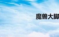 魔兽大脚怎么安装