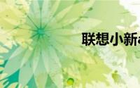 联想小新air14评测