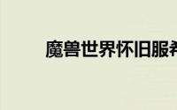 魔兽世界怀旧服希利苏斯召唤任务